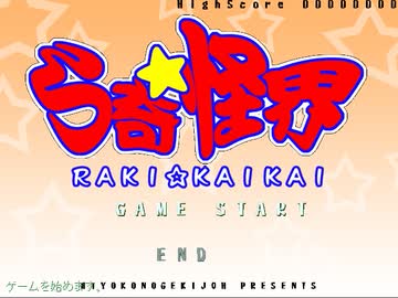 奇々？怪界？いいえ【RAKI☆KAIKAI】