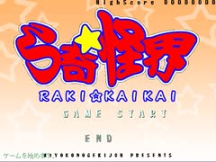 奇々？怪界？いいえ【RAKI☆KAIKAI】