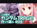 二次創作 ガンダムTRPGを作って遊ぶ #04