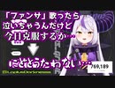 ファンサを歌ってる途中で推しを思い出して号泣するラプラス・ダークネス