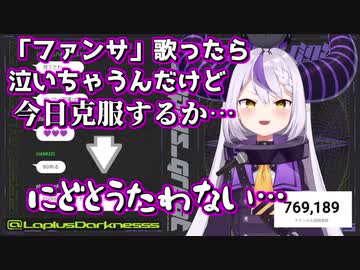 ファンサを歌ってる途中で推しを思い出して号泣するラプラス・ダークネス