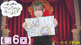 #06_【田嶌紗蘭のスーパーさらんちゃんワールド】本編アーカイブ（第6回放送）