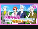 【アイナナ】５周年を祝う初見実況プレイ Part5【５周年記念ストーリー】