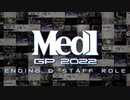 【ED】Med-1グランプリ2022 #Med1GP