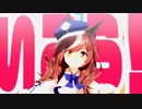【ウマ娘MMD】マチカネタンホイザで「ごーまいうぇい！」