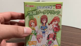 【五等分の花嫁】抹茶ソーダドリンク１BOX 開封してみた