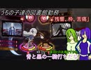 [ゆっくり実況]うちの子達の図書館勤務～第 百九 幕目～[Library_Of_Ruina]