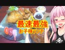 【お子様ランチ大決戦！】茜ちゃん超ウルトラハイパーお子様ランチ