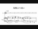 【ネタ楽譜】屋根より高い
