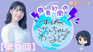 #06_【田嶌紗蘭のスーパーさらんちゃんワールド】限定パートアーカイブ（第6回放送）