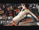 【キムタク劇場】新人声優が「JUDGE EYES：死神の遺言」を楽しみ尽くす【実況】#26