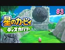 【ゲーム実況】カービィに向けられる殺意がすごい【星のカービィ ディスカバリー#3】