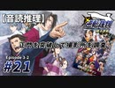 【音読推理】逆転裁判 #21「正門を突破して撮影所を調査！」｜第３話『逆転のトノサマン』②