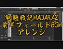 魍魎戦記MADARA2、前半フィールドBGM、アレンジ