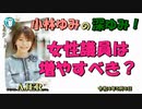 「女性議員は増やすべき？」(前半) 小林ゆみ  AJER2022.5.6(1)