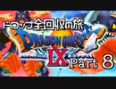 【DQ9】ドロップアイテム全回収の旅 Part8
