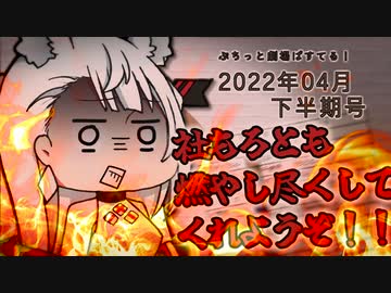 【VOICEROID劇場】ぷちっと劇場「2022年04月下半期号」