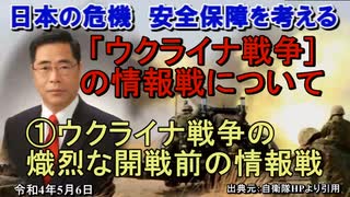 「ウクライナ戦争の情報戦について①ウクライナ戦争の熾烈な開戦前の情報戦」矢野義昭 AJER2022.5.6(3)