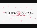 【OPパロ】ヨル様は告らせたい〜SPY達の恋愛頭脳戦〜