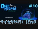 【CoreKeeper 初見プレイゆっくり実況】～生垣、地下労働するってよ～その１０(END