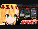 赤黒リアニメイト！×１7【MTGアリーナ】