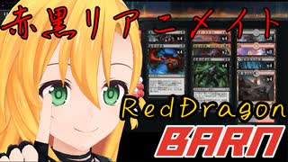 赤黒リアニメイト！×１7【MTGアリーナ】