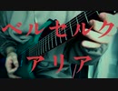 ベルセルク Aria ギターアレンジ
