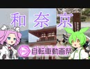 【VOICEVOX車載】京奈和自転車道を完走したい＃２「ルートBってことで」【ニコニコ自転車動画祭2022 春】