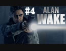 抵抗するで、光で【アランウェイク】ゲーム実況プレイ part.4