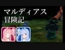 マルディアス冒険記【ミンサガ】10