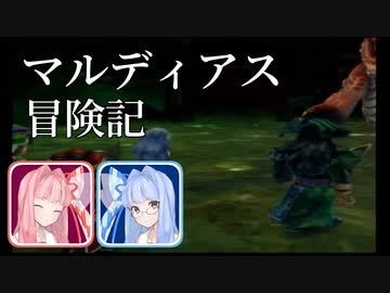 マルディアス冒険記【ミンサガ】10