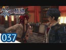 #037 軌跡好きの【黎の軌跡】実況だよ