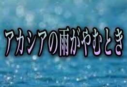 【歌ってみた】アカシアの雨がやむとき／西田佐知子