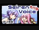 Seiren Voice先行版貰ったので遊んだ動画