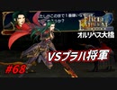 [68]エムブレマーが征く蒼炎の軌跡マニアック 23章の3