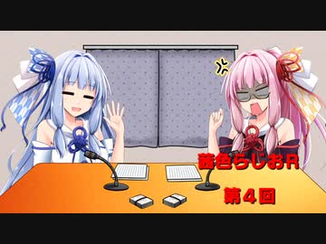 茜色ラジオR　第４回