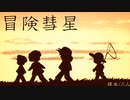 【歌ってみた】冒.険.彗.星【赤緑★ちゃりん！】