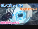 □■ゼノブレイド2を初見実況プレイ part72【姉弟実況】