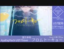 フロムトーキョー 小春六花 [SynthVカバー]