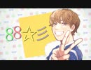【人力MSSP】堕天使さんに8.8,☆'彡【UTAっていただいた】