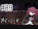 【実況】顔も知らぬ同志を追え #39【被虐のノエル：SEASON3.5】