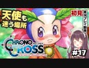 【クロノクロス】完全初見 リマスター版 改良種フィオ Part17【女性実況】