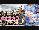【サタスペ】茜ちゃんは見た！大阪マスゴミの真相！【轟け、文〇砲！国民的アイドルの裏側－②】