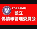 偽情報管理委員会が発足【アメリカ人民共和国】情報の国家管理