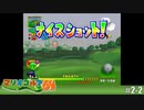 【実況】キノピオランドでトーナメント初優勝なるか！？【マリオゴルフ64を実況プレイ】#2-2