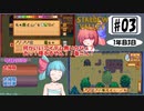 琴葉姉妹のStardewValley療養日記【3話 二人で種まき！】