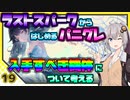 【パニグレ】 紲星あかりはパニグレる！ 番外編 part 19 【VOICEROID実況】
