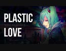 プラスティック・ラヴ feat. 初音ミク