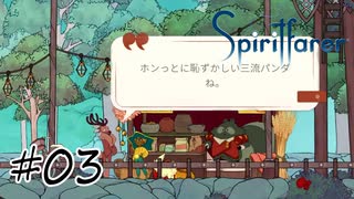 魂を導く船旅#03【Spiritfarer】