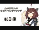 【VOICEROID実況】東北きりたんの毎日テト１チャレンジ 54日目【テトリス99】